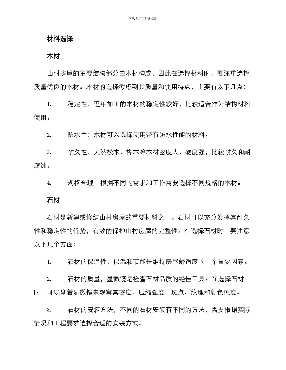 山村房屋修缮方案_第3页