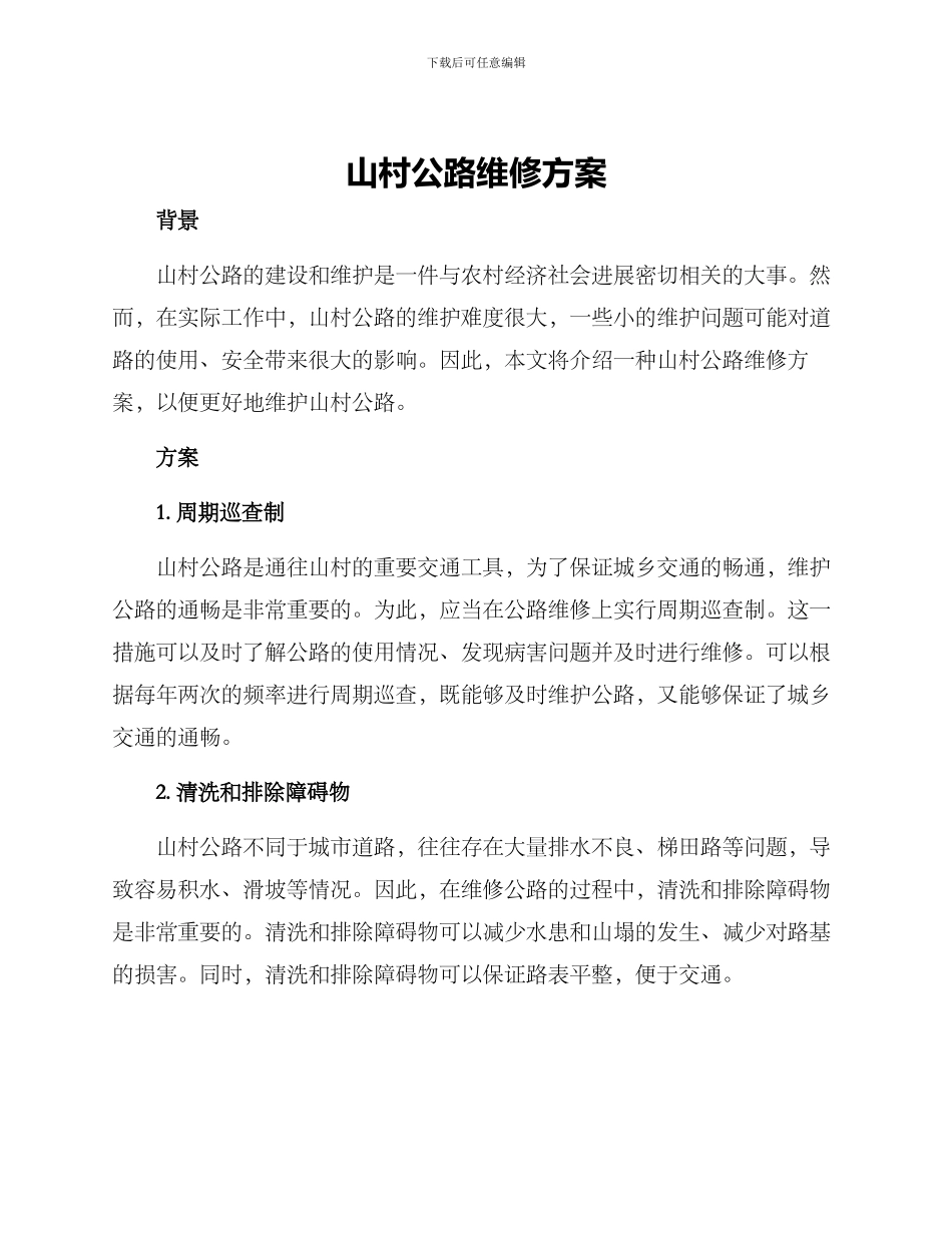 山村公路维修方案_第1页