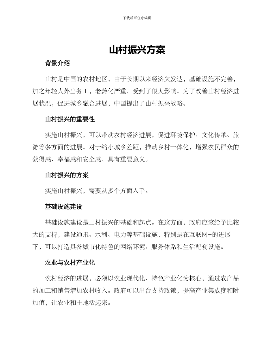 山村振兴方案_第1页