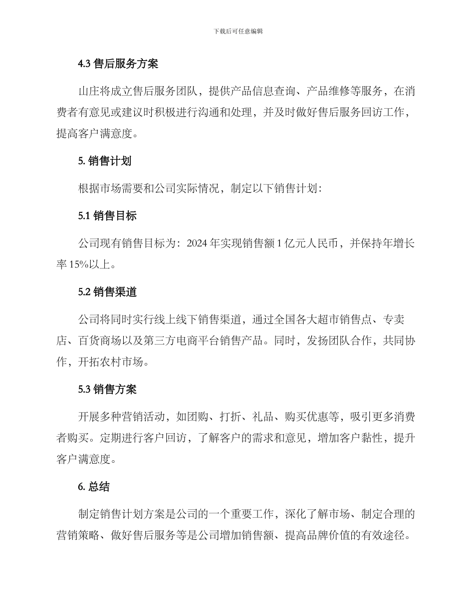 山庄销售计划方案_第3页
