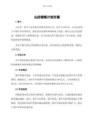 山庄销售计划方案