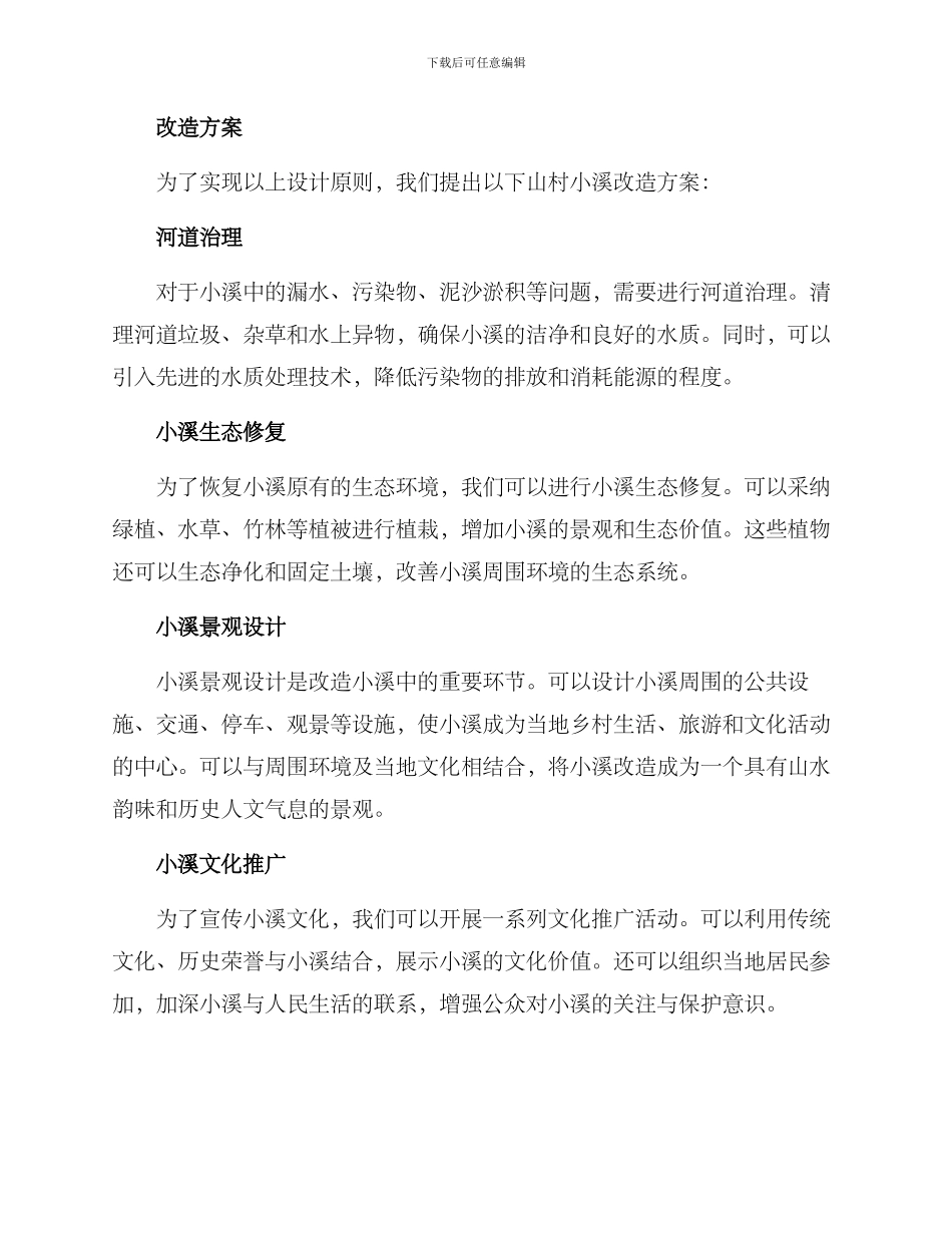 山村小溪改造方案_第2页