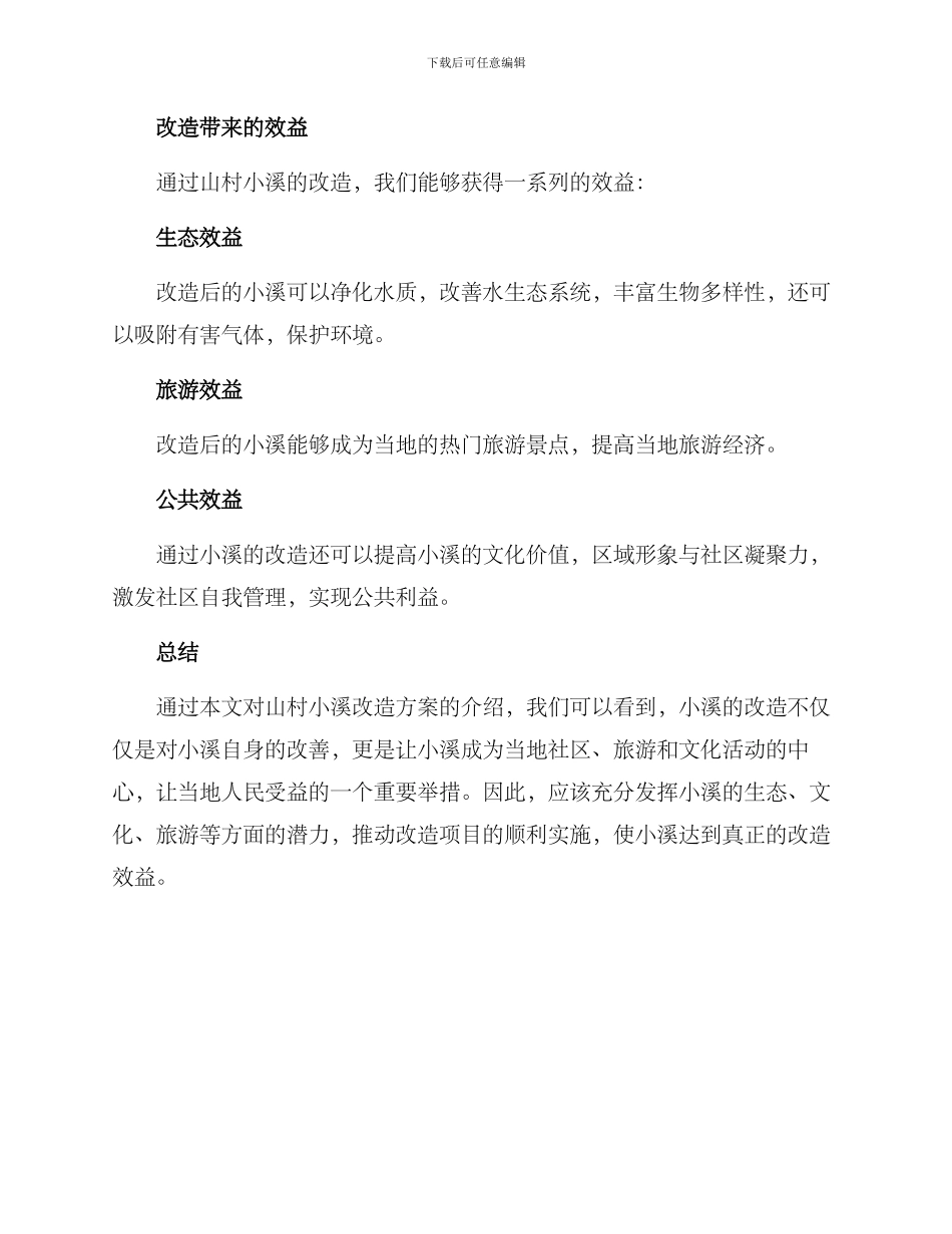 山村小溪改造方案_第3页