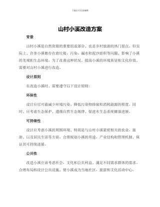 山村小溪改造方案