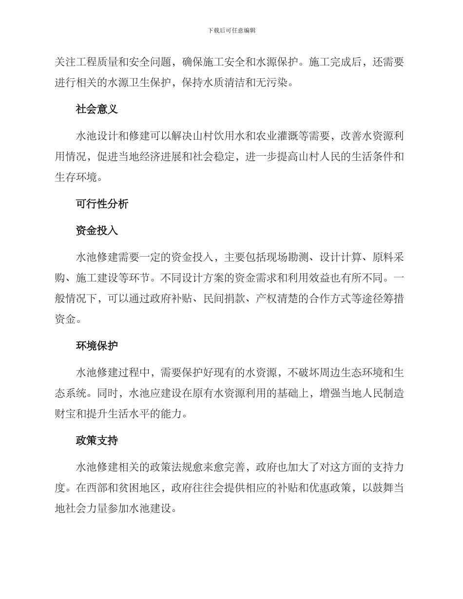 山村水池修建方案_第2页