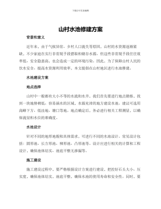 山村水池修建方案