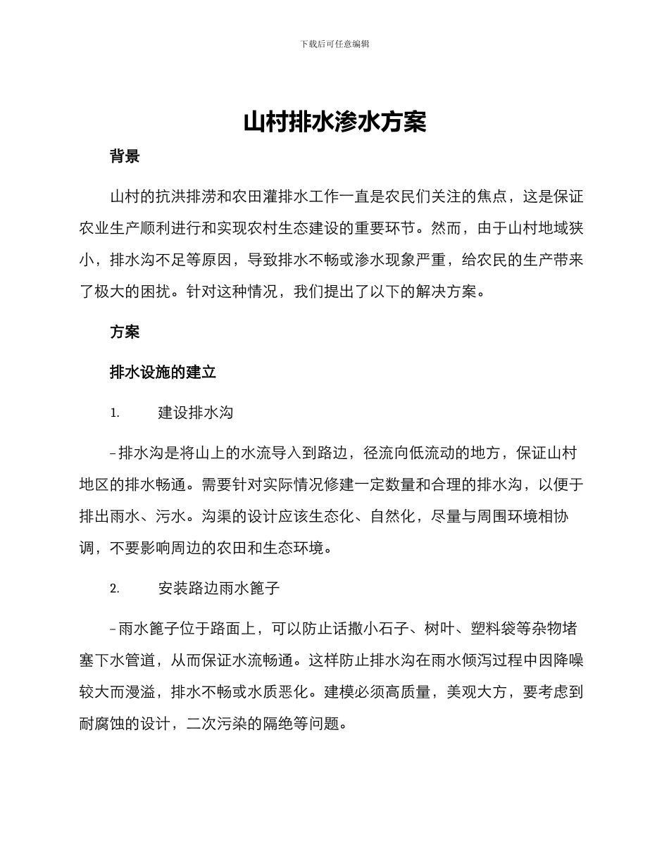 山村排水渗水方案_第1页