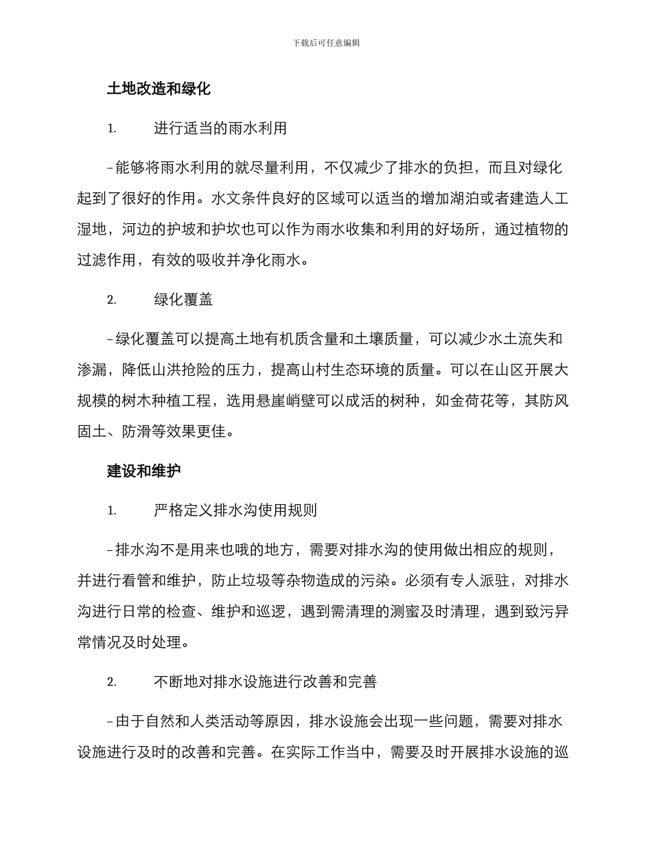 山村排水渗水方案_第2页