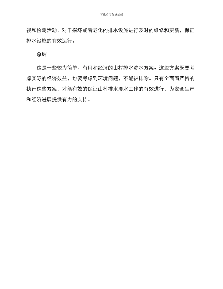 山村排水渗水方案_第3页
