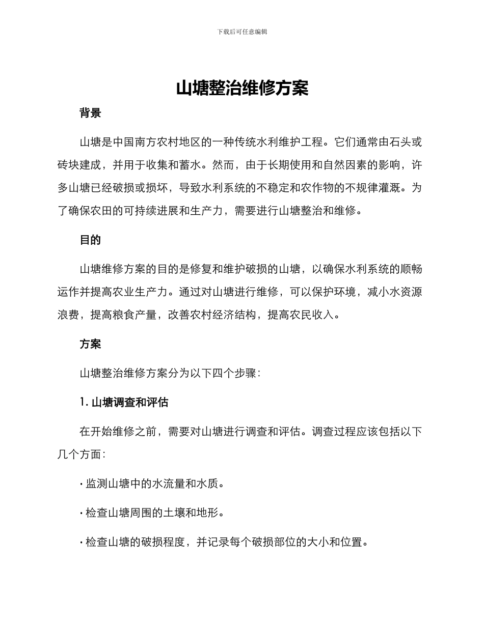 山塘整治维修方案_第1页