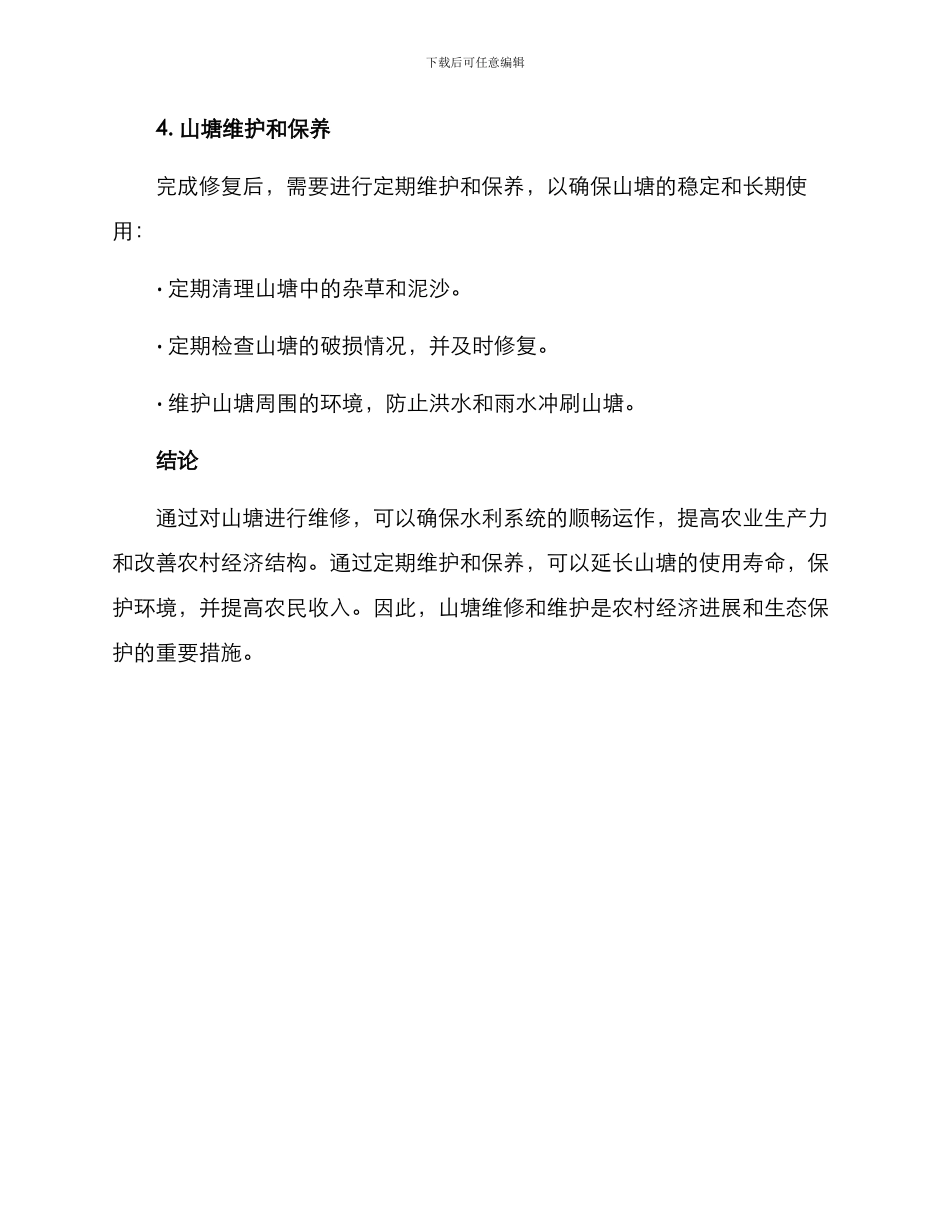 山塘整治维修方案_第3页