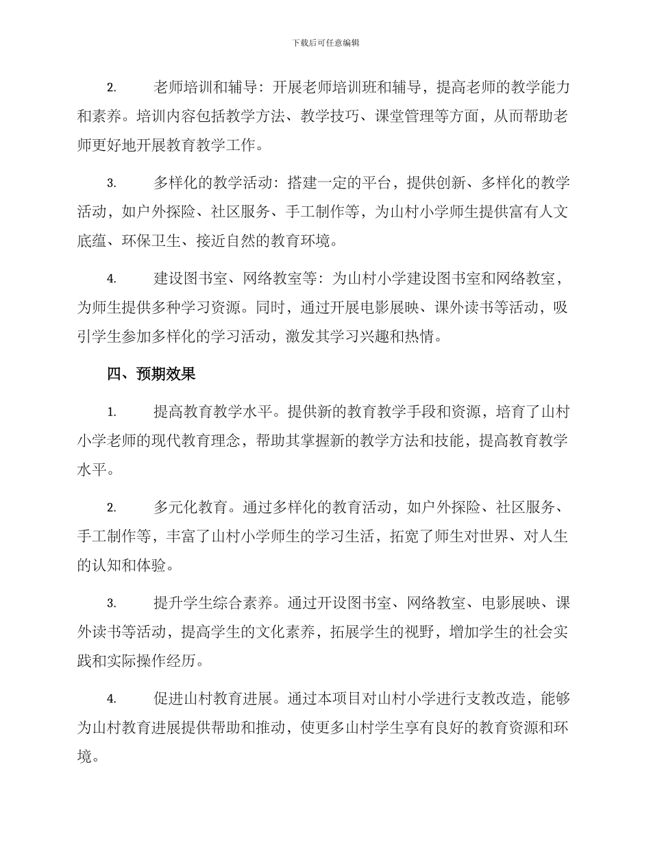 山村支教改造方案_第2页