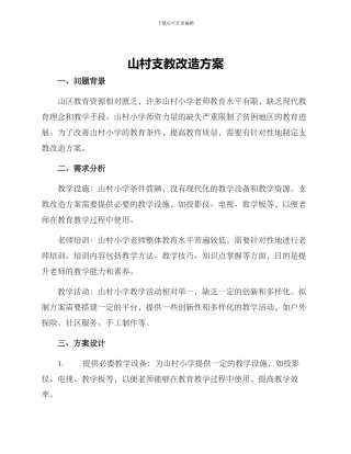 山村支教改造方案