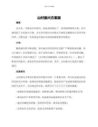 山村振兴方案版