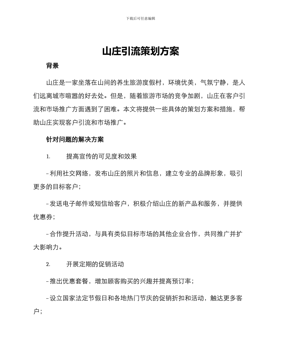 山庄引流策划方案_第1页