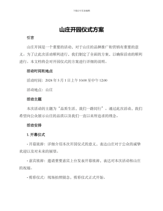 山庄开园仪式方案