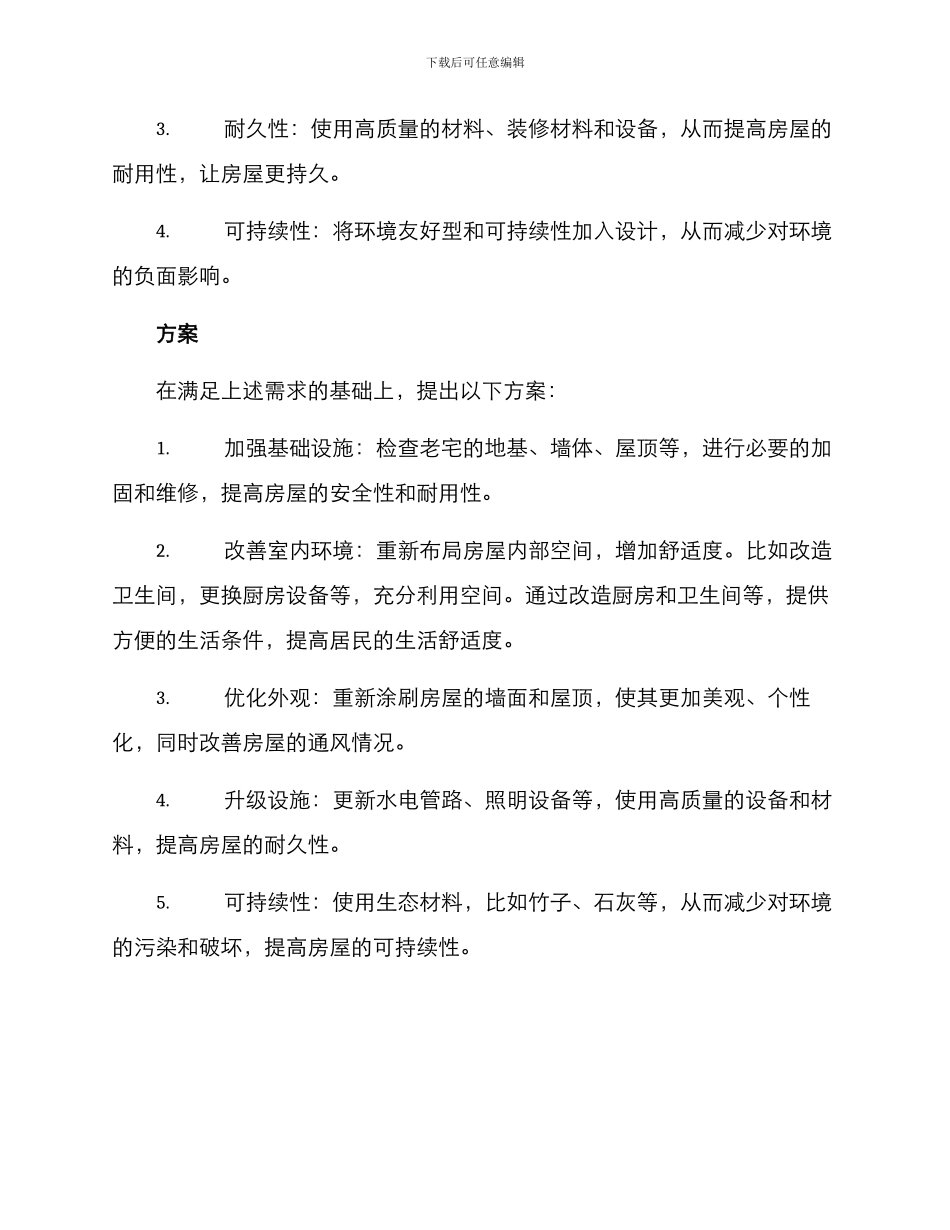 山村老宅翻新改造方案_第2页