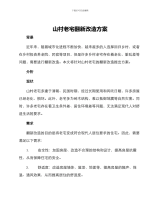 山村老宅翻新改造方案