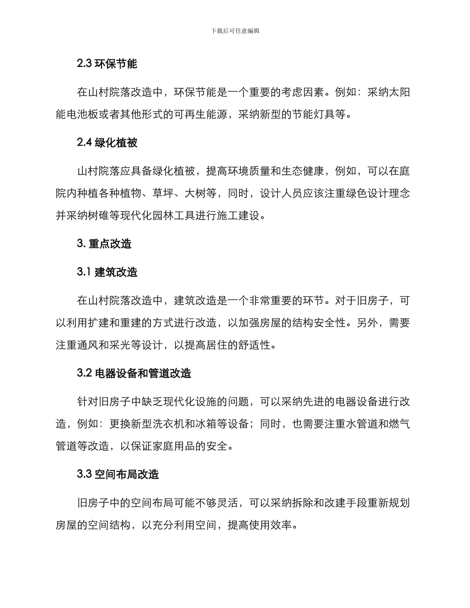 山村院落改造方案_第2页