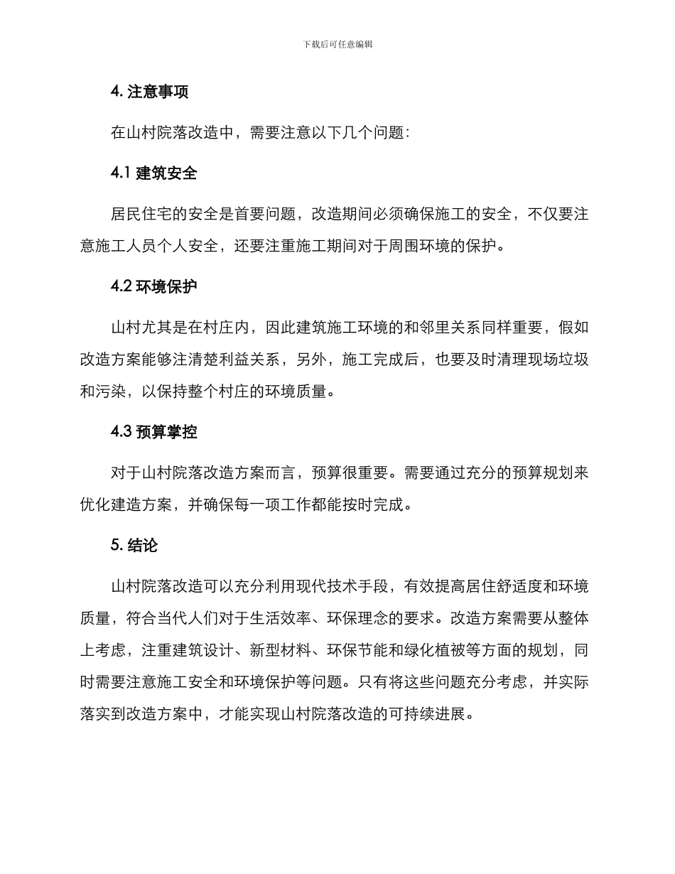 山村院落改造方案_第3页