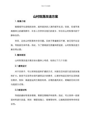 山村院落改造方案