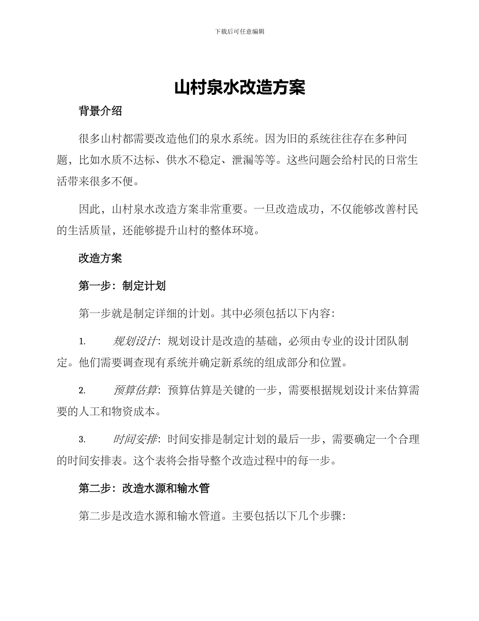 山村泉水改造方案_第1页