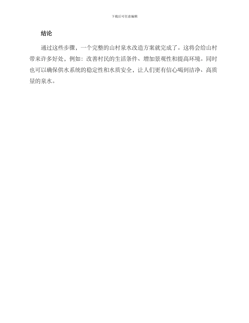 山村泉水改造方案_第3页