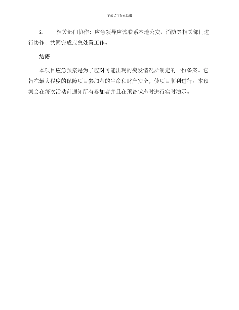 山村项目应急方案_第3页