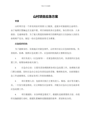 山村项目应急方案