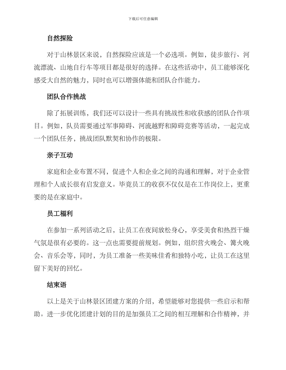 山林景区团建方案_第2页