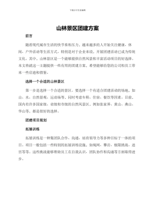 山林景区团建方案