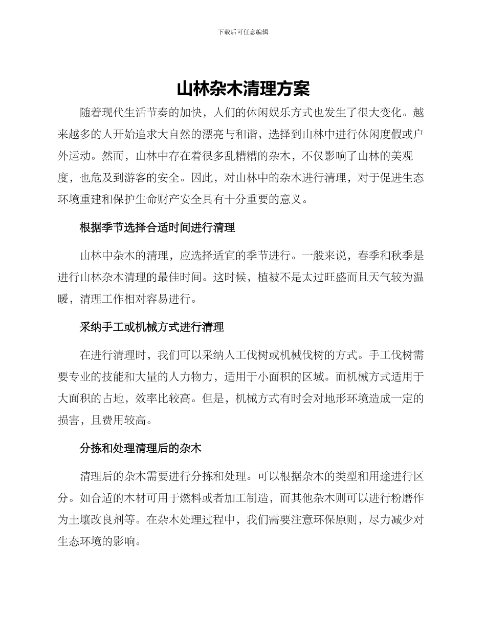 山林杂木清理方案_第1页
