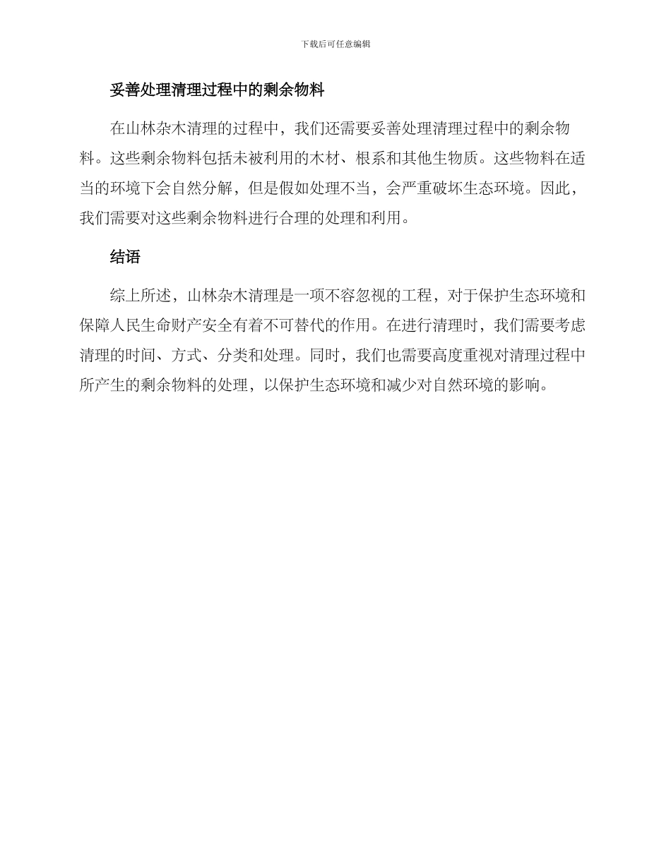 山林杂木清理方案_第2页