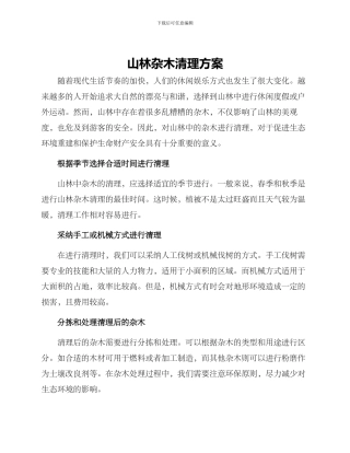 山林杂木清理方案