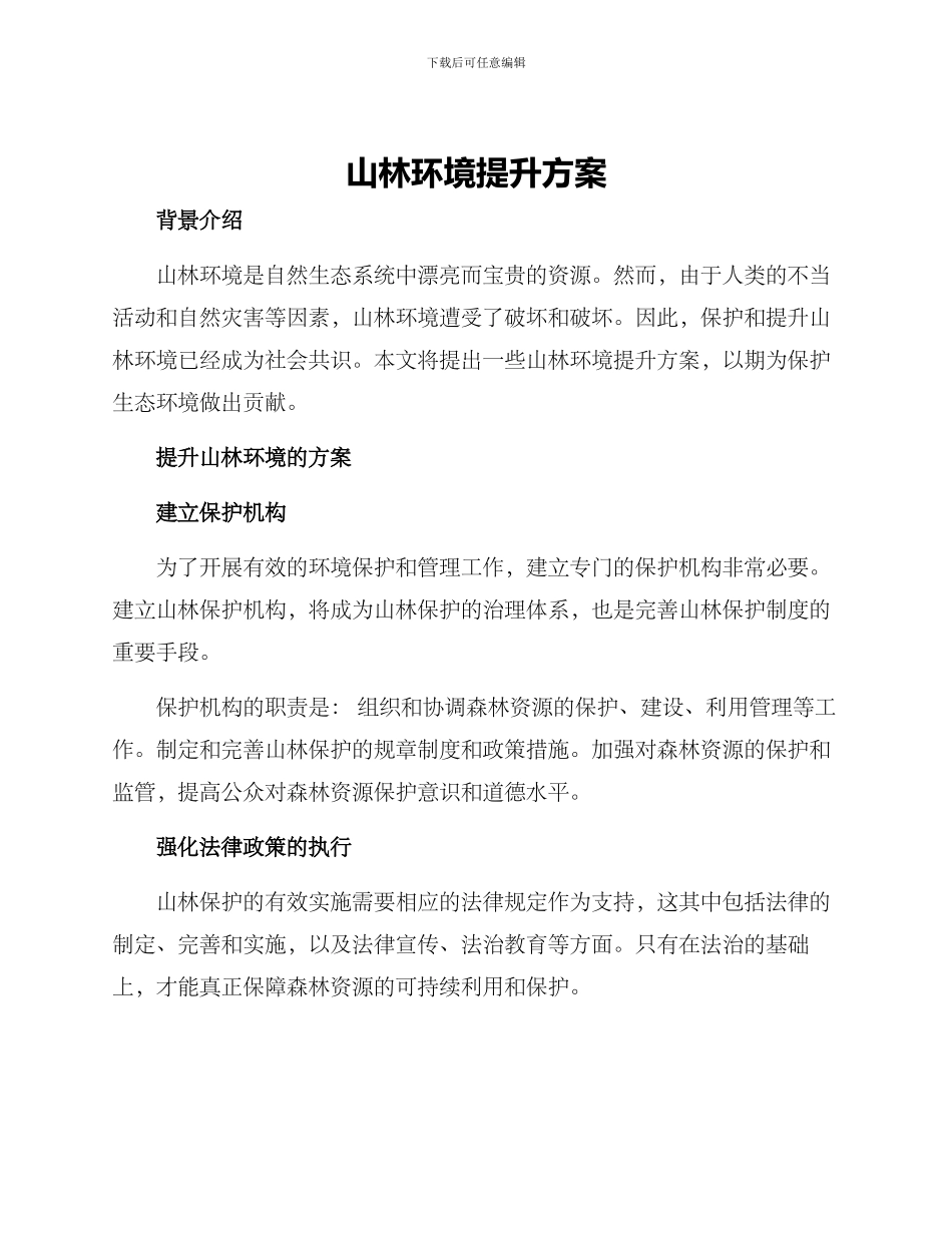 山林环境提升方案_第1页
