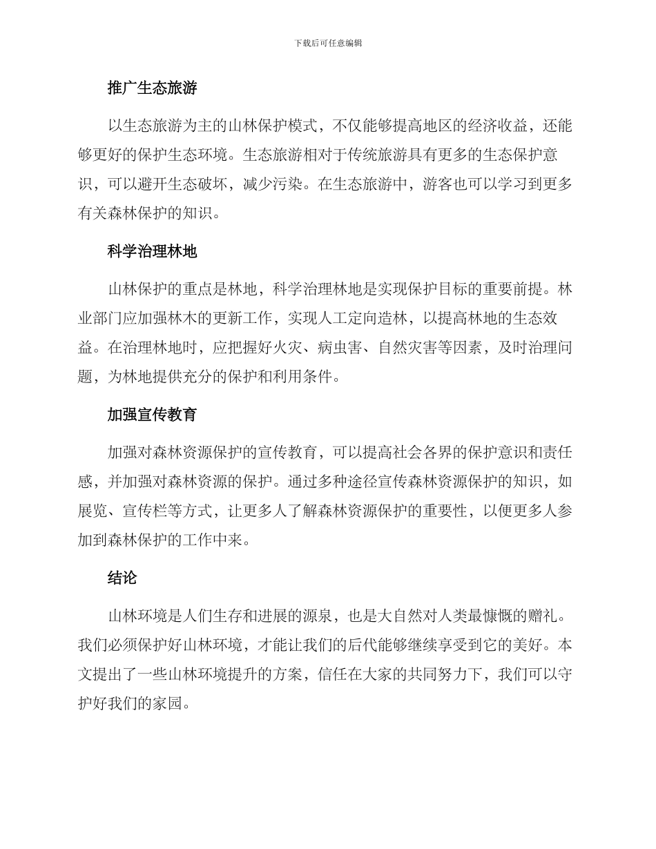 山林环境提升方案_第2页