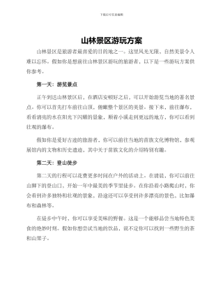 山林景区游玩方案