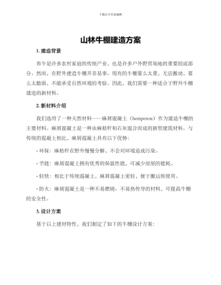 山林牛棚建造方案