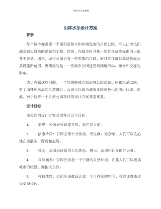 山林水系设计方案