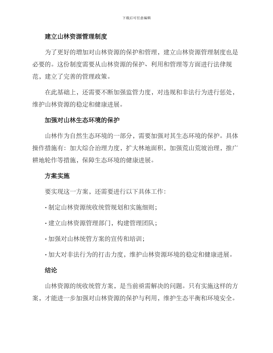 山林统收统管方案_第2页