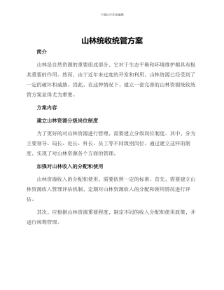 山林统收统管方案