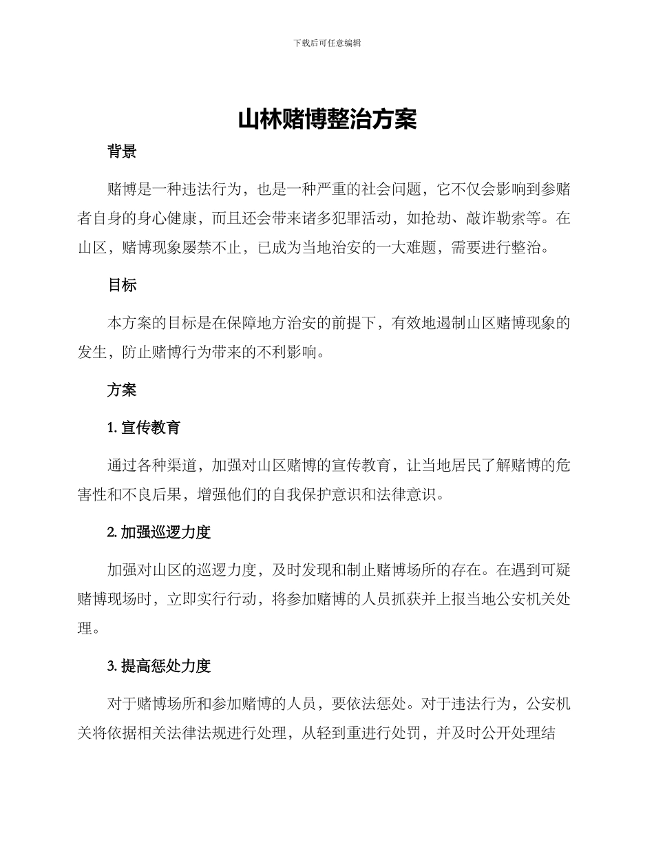 山林赌博整治方案_第1页