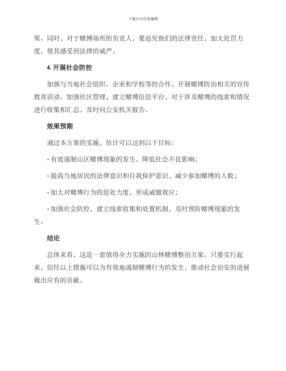 山林赌博整治方案_第2页