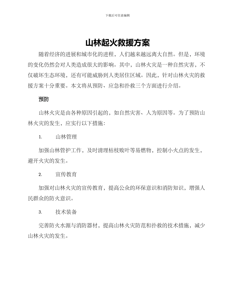 山林起火救援方案_第1页
