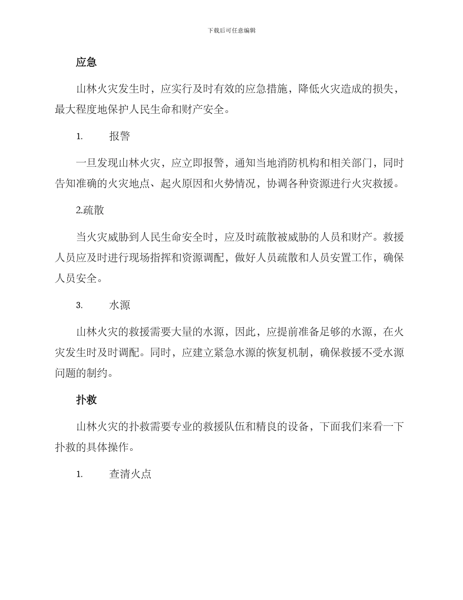 山林起火救援方案_第2页
