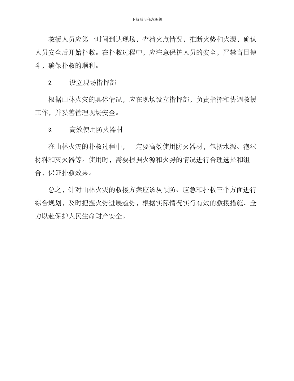 山林起火救援方案_第3页