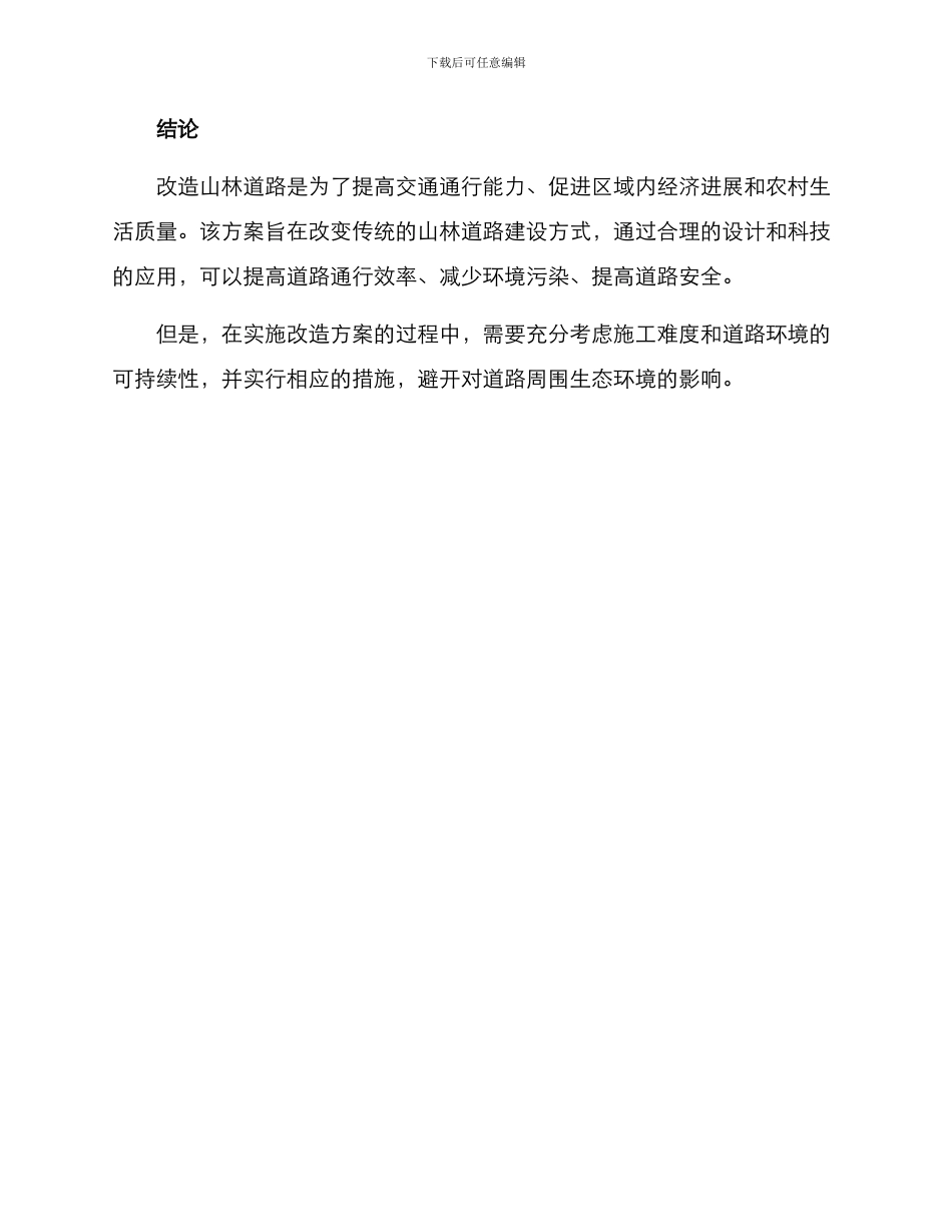 山林道路改造方案_第3页