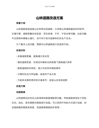 山林道路改造方案