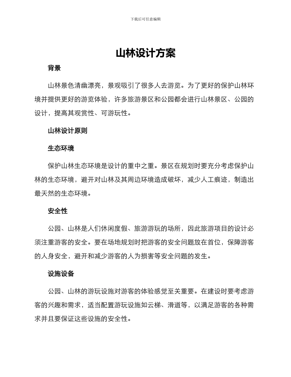 山林设计方案_第1页