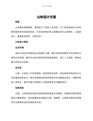 山林设计方案